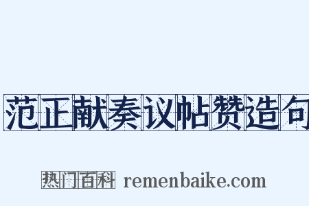 范正献奏议帖赞造句是什么意思的图片